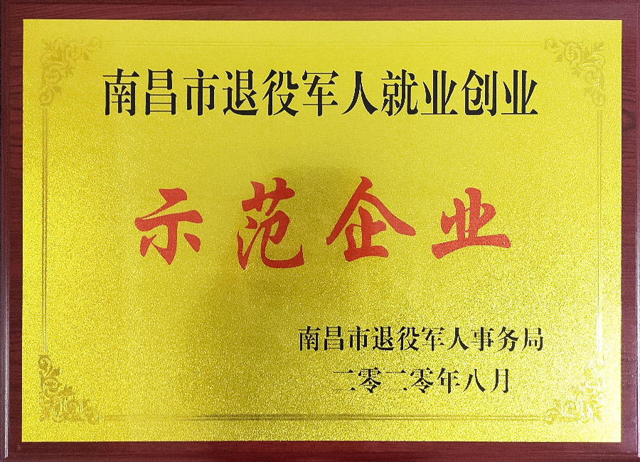 南昌市退役軍人就業(yè)創(chuàng)業(yè)示范企業(yè)