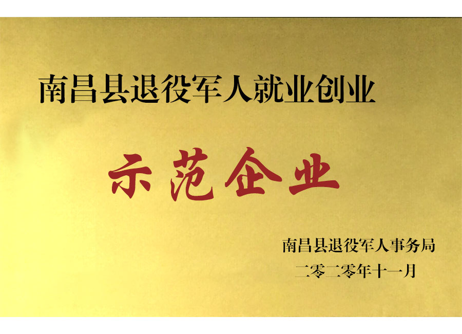 南昌縣退役軍人就業(yè)創(chuàng)業(yè)示范企業(yè)